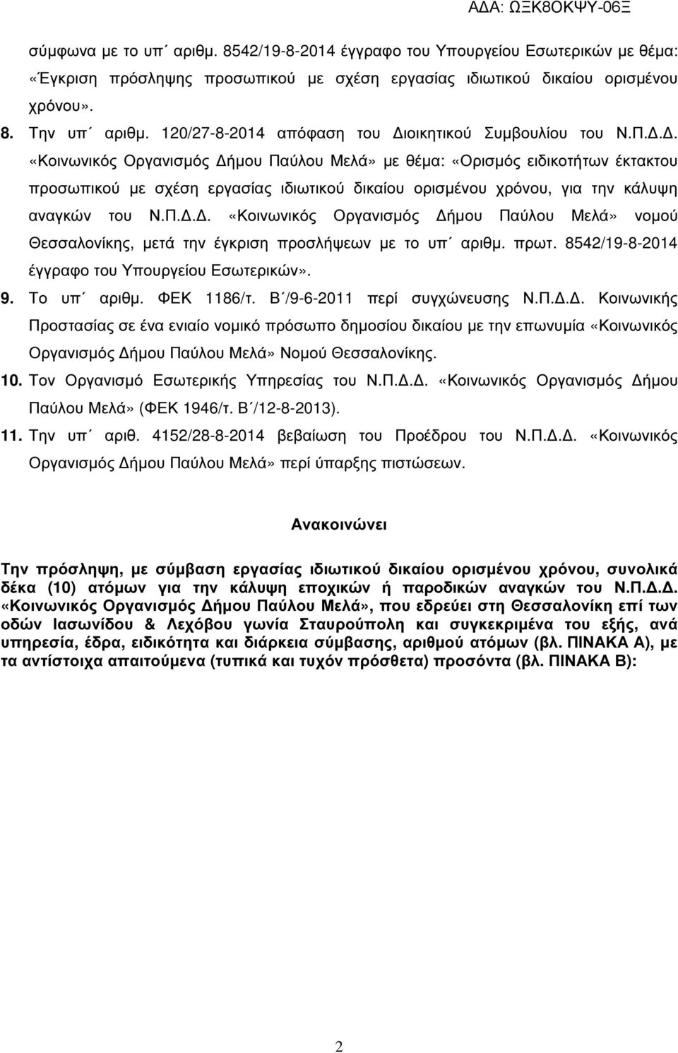 .. «Κοινωνικός Οργανισµός ήµου Παύλου Μελά» µε θέµα: «Ορισµός ειδικοτήτων έκτακτου προσωπικού µε σχέση εργασίας ιδιωτικού δικαίου ορισµένου χρόνου, για την κάλυψη αναγκών του Ν.Π... «Κοινωνικός Οργανισµός ήµου Παύλου Μελά» νοµού Θεσσαλονίκης, µετά την έγκριση προσλήψεων µε το υπ αριθµ.