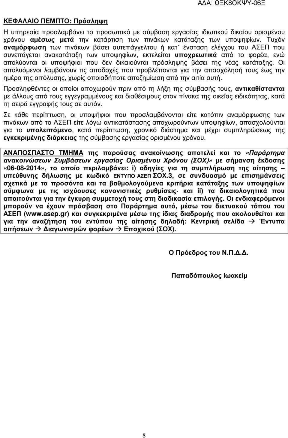 δικαιούνται πρόσληψης βάσει της νέας κατάταξης.