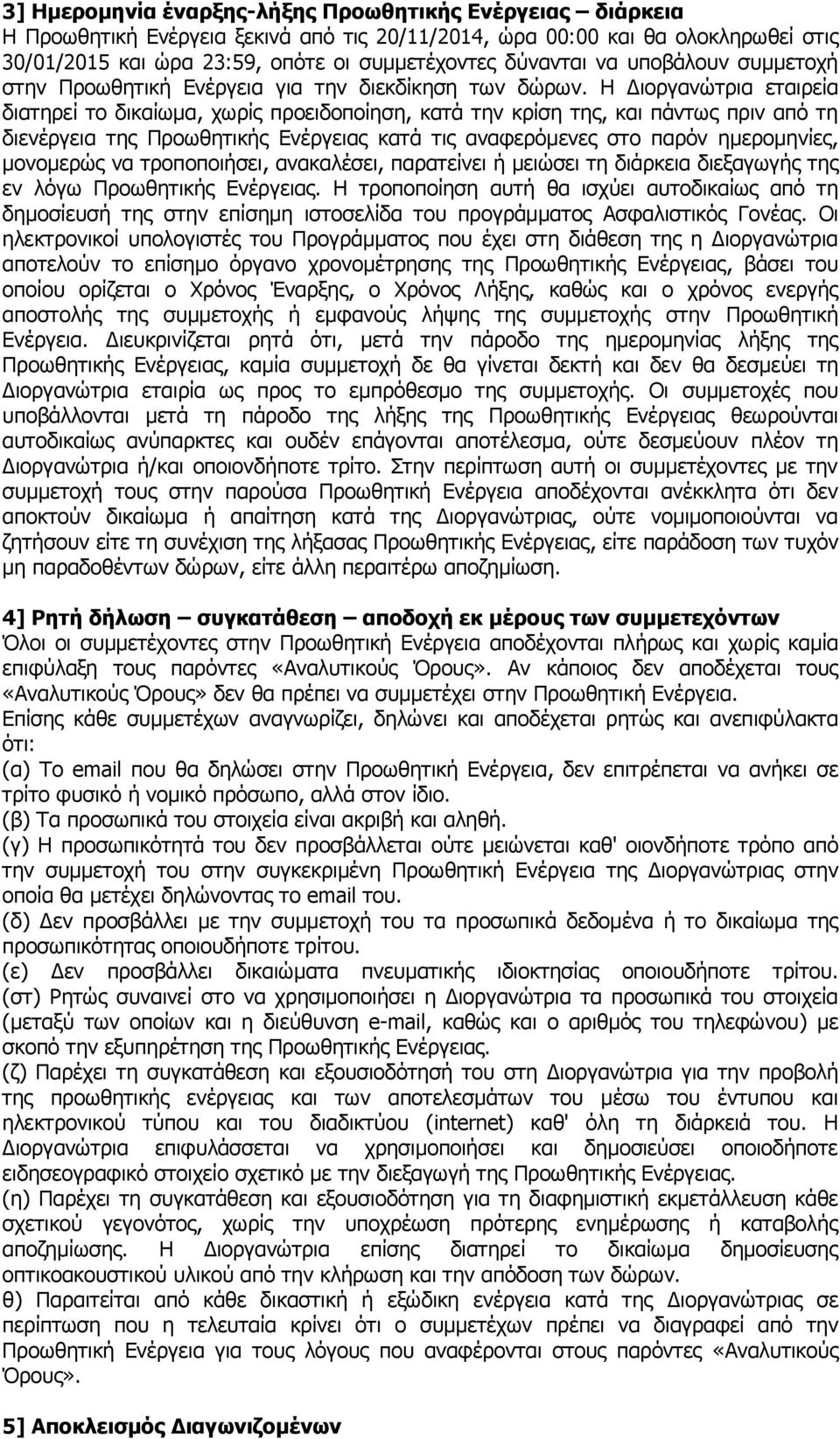 Η Διοργανώτρια εταιρεία διατηρεί το δικαίωμα, χωρίς προειδοποίηση, κατά την κρίση της, και πάντως πριν από τη διενέργεια της Προωθητικής Ενέργειας κατά τις αναφερόμενες στο παρόν ημερομηνίες,