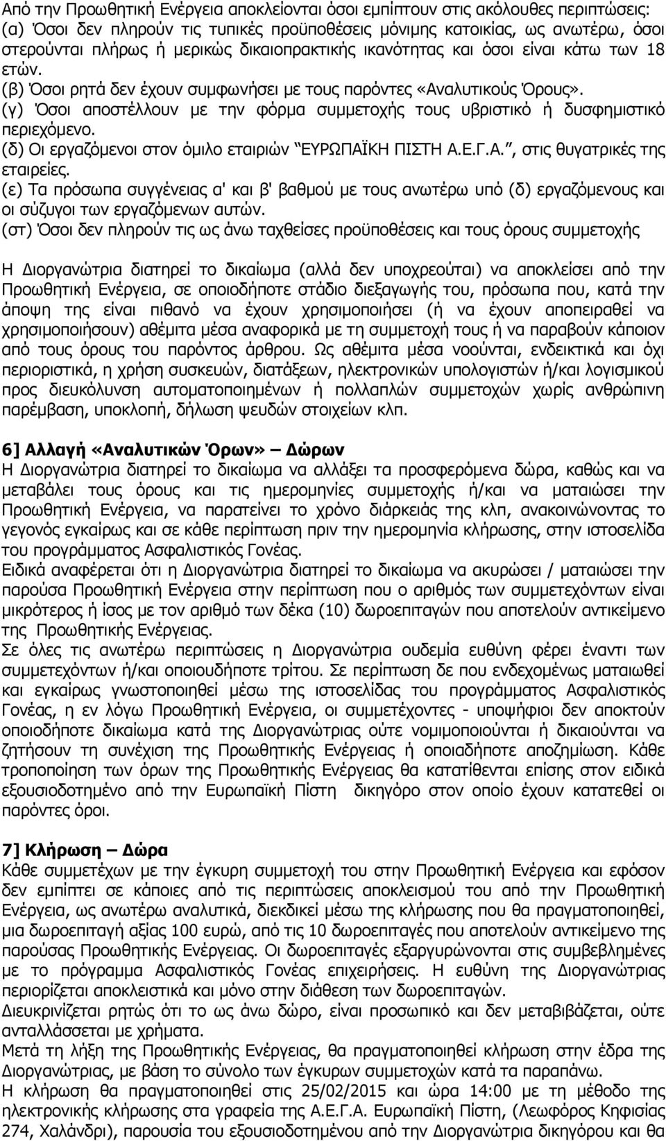 (γ) Όσοι αποστέλλουν με την φόρμα συμμετοχής τους υβριστικό ή δυσφημιστικό περιεχόμενο. (δ) Οι εργαζόμενοι στον όμιλο εταιριών ΕΥΡΩΠΑΪΚΗ ΠΙΣΤΗ Α.Ε.Γ.Α., στις θυγατρικές της εταιρείες.