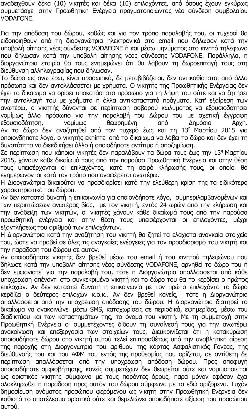 και μέσω μηνύματος στο κινητό τηλέφωνο που δήλωσαν κατά την υποβολή αίτησης νέας σύνδεσης VODAFONE.