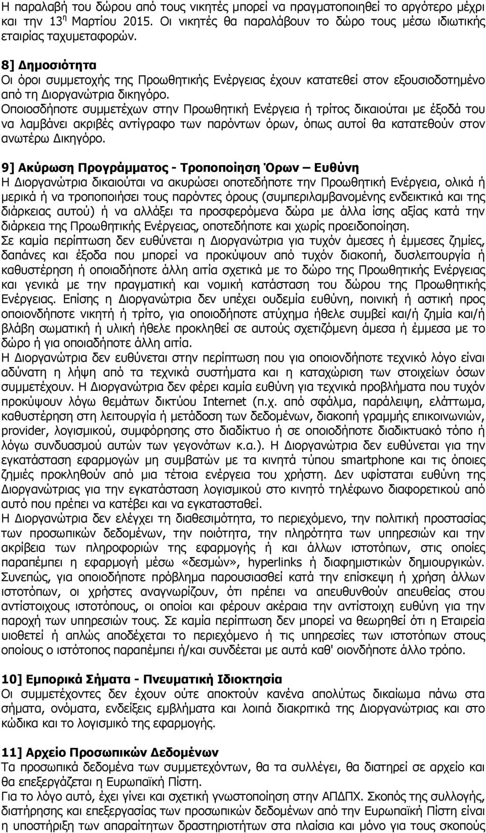 Οποιοσδήποτε συμμετέχων στην Προωθητική Ενέργεια ή τρίτος δικαιούται με έξοδά του να λαμβάνει ακριβές αντίγραφο των παρόντων όρων, όπως αυτοί θα κατατεθούν στον ανωτέρω Δικηγόρο.