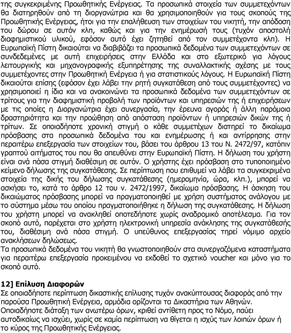 απόδοση του δώρου σε αυτόν κλπ, καθώς και για την ενημέρωσή τους (τυχόν αποστολή διαφημιστικού υλικού, εφόσον αυτό έχει ζητηθεί από τον συμμετέχοντα κλπ).