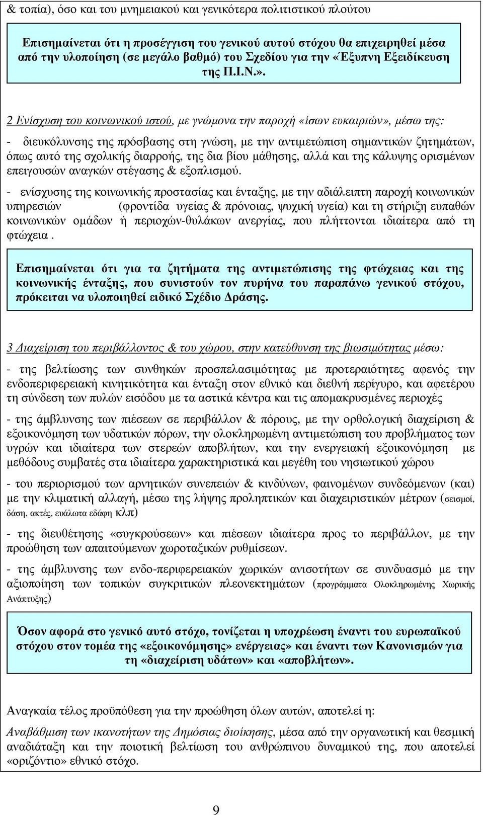 2 Ενίσχυση του κοινωνικού ιστού, µε γνώµονα την παροχή «ίσων ευκαιριών», µέσω της: - διευκόλυνσης της πρόσβασης στη γνώση, µε την αντιµετώπιση σηµαντικών ζητηµάτων, όπως αυτό της σχολικής διαρροής,