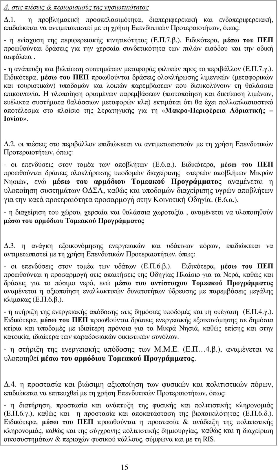 β.). Ειδικότερα, µέσω του ΠΕΠ προωθούνται δράσεις για την χερσαία συνδετικότητα των πυλών εισόδου και την οδική ασφάλεια. - η ανάπτυξη και βελτίωση συστηµάτων µεταφοράς φιλικών προς το περιβάλλον (Ε.