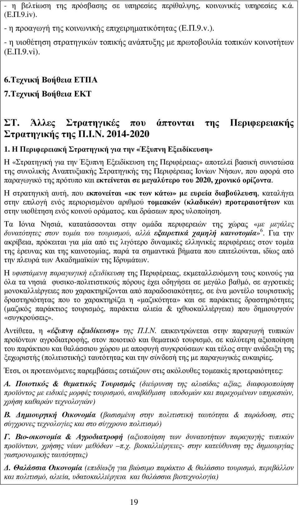 Η Περιφερειακή Στρατηγική για την «Έξυπνη Εξειδίκευση» Η «Στρατηγική για την Έξυπνη Εξειδίκευση της Περιφέρειας» αποτελεί βασική συνιστώσα της συνολικής Αναπτυξιακής Στρατηγικής της Περιφέρειας