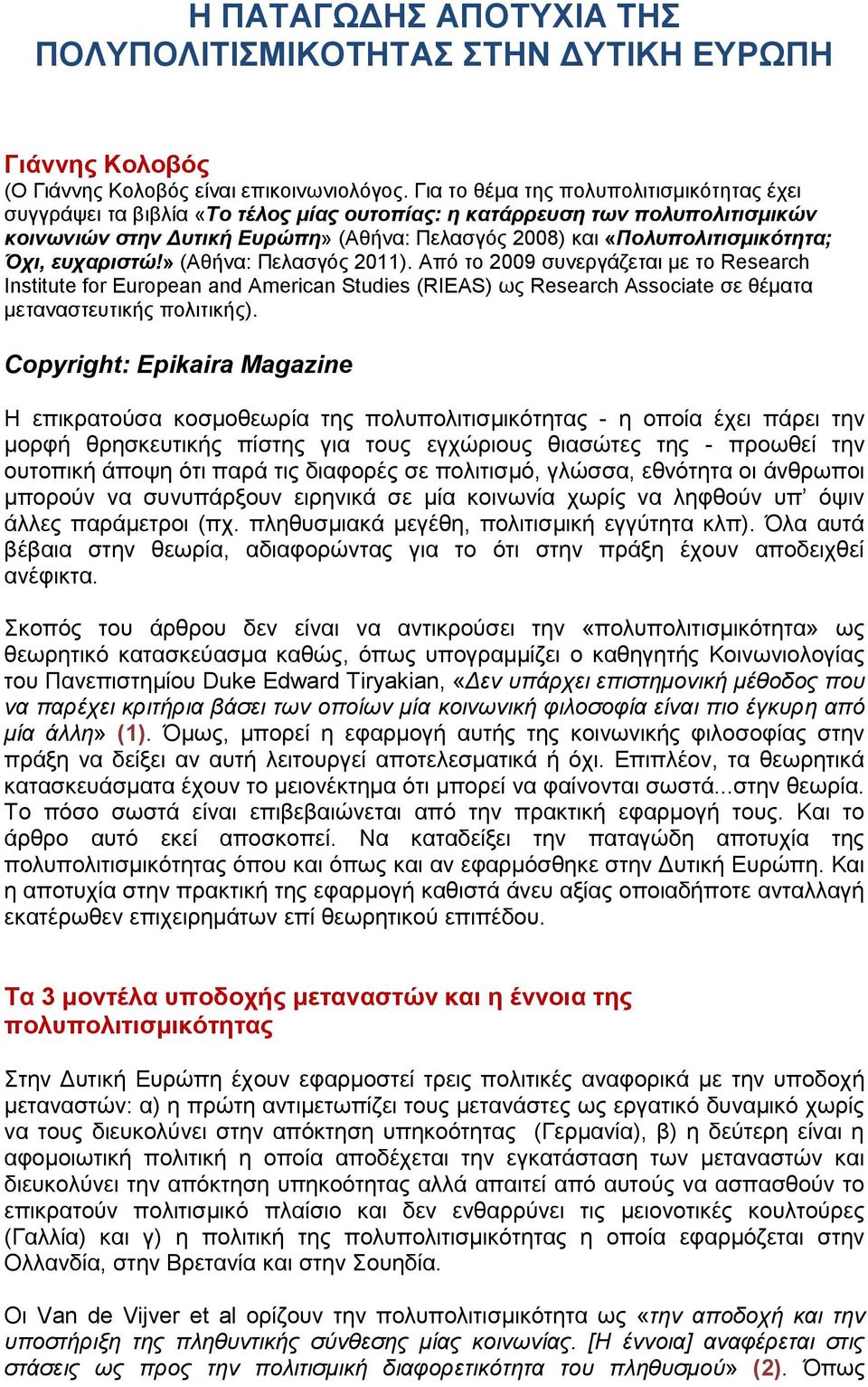 Όχι, ευχαριστώ!» (Αθήνα: Πελασγός 2011). Από το 2009 συνεργάζεται με το Research Institute for European and American Studies (RIEAS) ως Research Associate σε θέματα μεταναστευτικής πολιτικής).