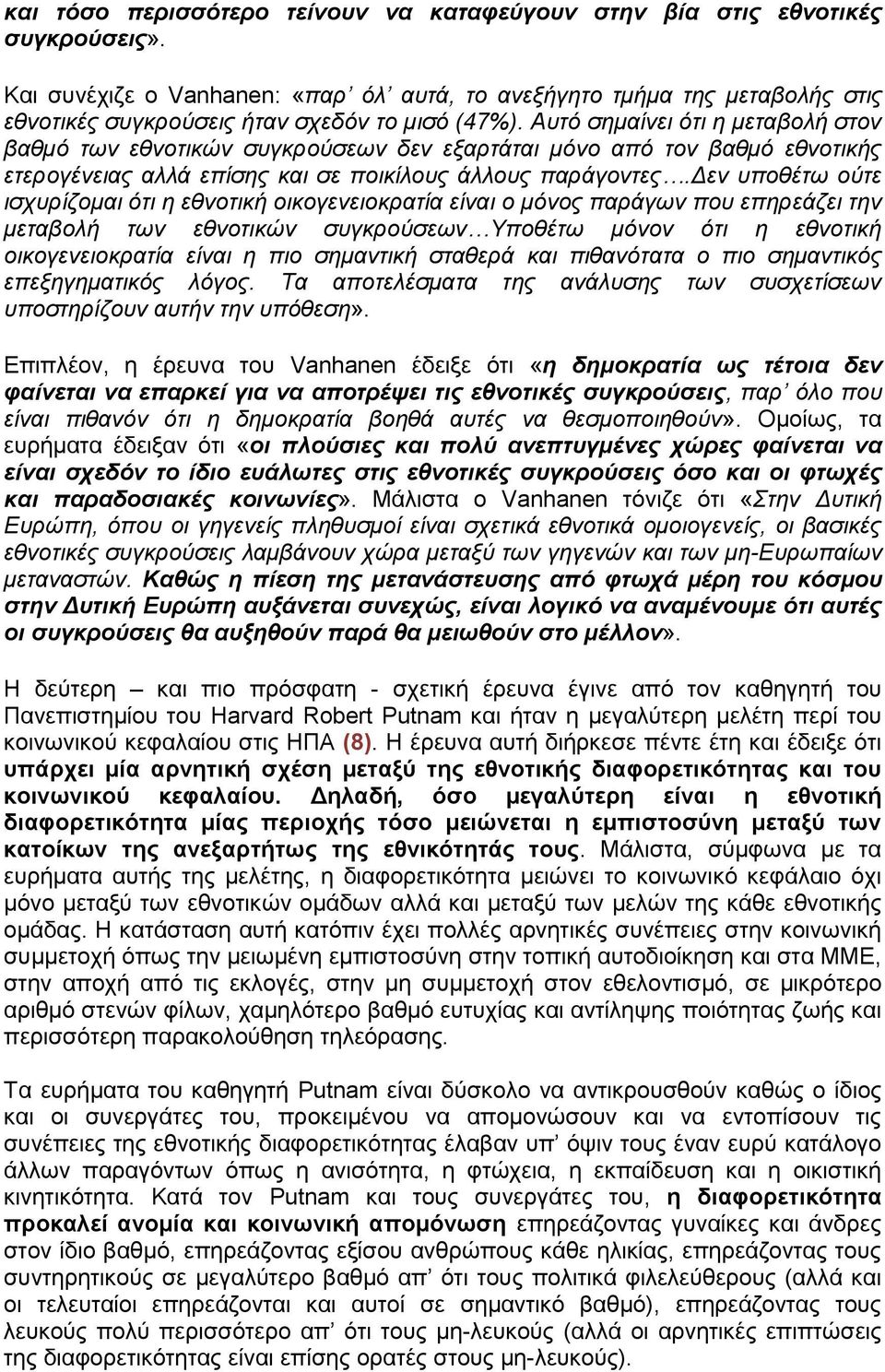 Αυτό σημαίνει ότι η μεταβολή στον βαθμό των εθνοτικών συγκρούσεων δεν εξαρτάται μόνο από τον βαθμό εθνοτικής ετερογένειας αλλά επίσης και σε ποικίλους άλλους παράγοντες.