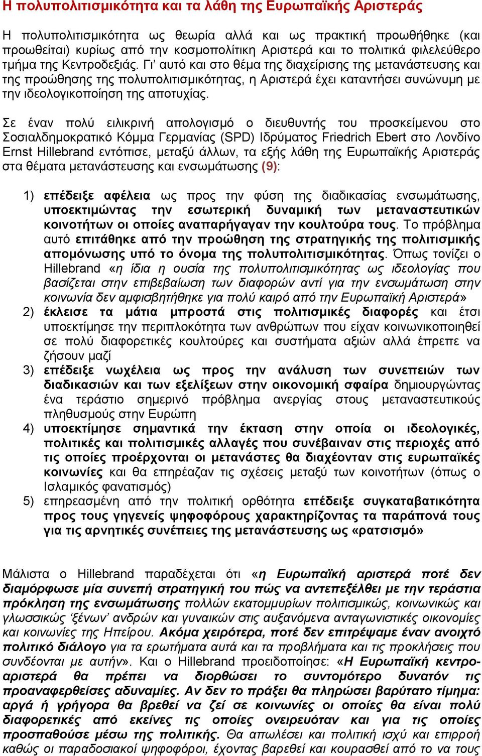 Γι αυτό και στο θέμα της διαχείρισης της μετανάστευσης και της προώθησης της πολυπολιτισμικότητας, η Αριστερά έχει καταντήσει συνώνυμη με την ιδεολογικοποίηση της αποτυχίας.