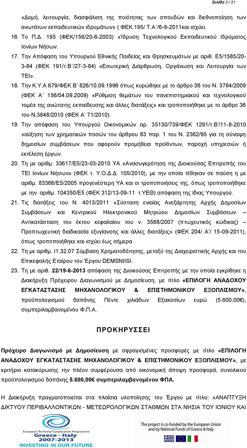 09.1996 όπως κυρώθηκε με το άρθρο 36 του Ν. 3794/2009 (ΦΕΚ Α 156/04.09.2009) «Ρύθμιση θεμάτων του πανεπιστημιακού και τεχνολογικού τομέα της ανώτατης εκπαίδευσης και άλλες διατάξεις» και τροποποιήθηκε με το άρθρο 36 του Ν.