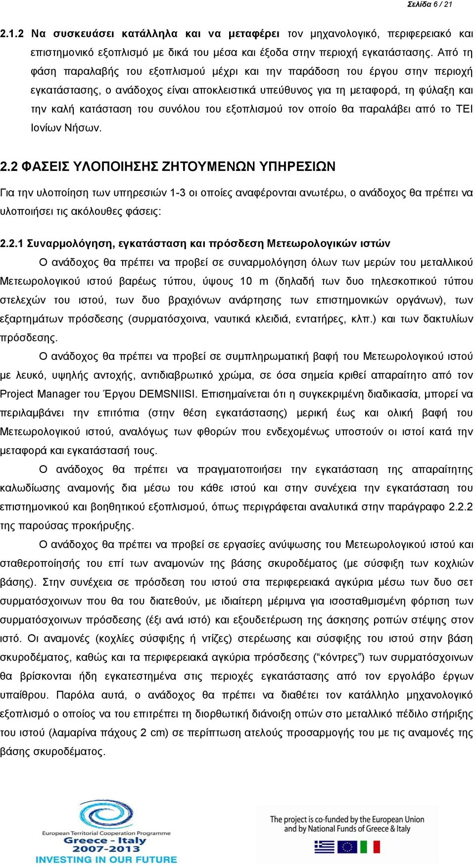 του εξοπλισμού τον οποίο θα παραλάβει από το ΤΕΙ Ιονίων Νήσων. 2.