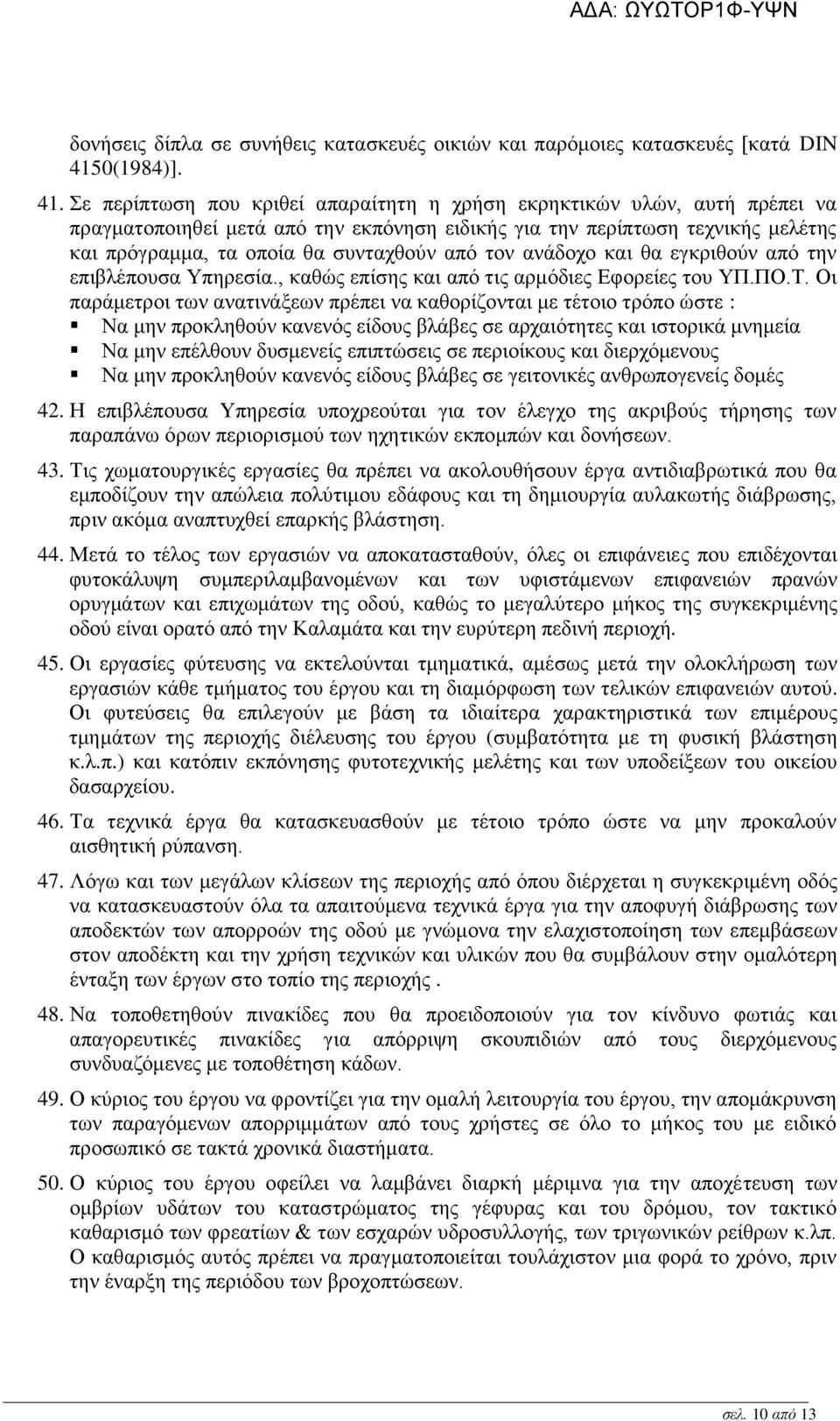 Σε περίπτωση που κριθεί απαραίτητη η χρήση εκρηκτικών υλών, αυτή πρέπει να πραγματοποιηθεί μετά από την εκπόνηση ειδικής για την περίπτωση τεχνικής μελέτης και πρόγραμμα, τα οποία θα συνταχθούν από