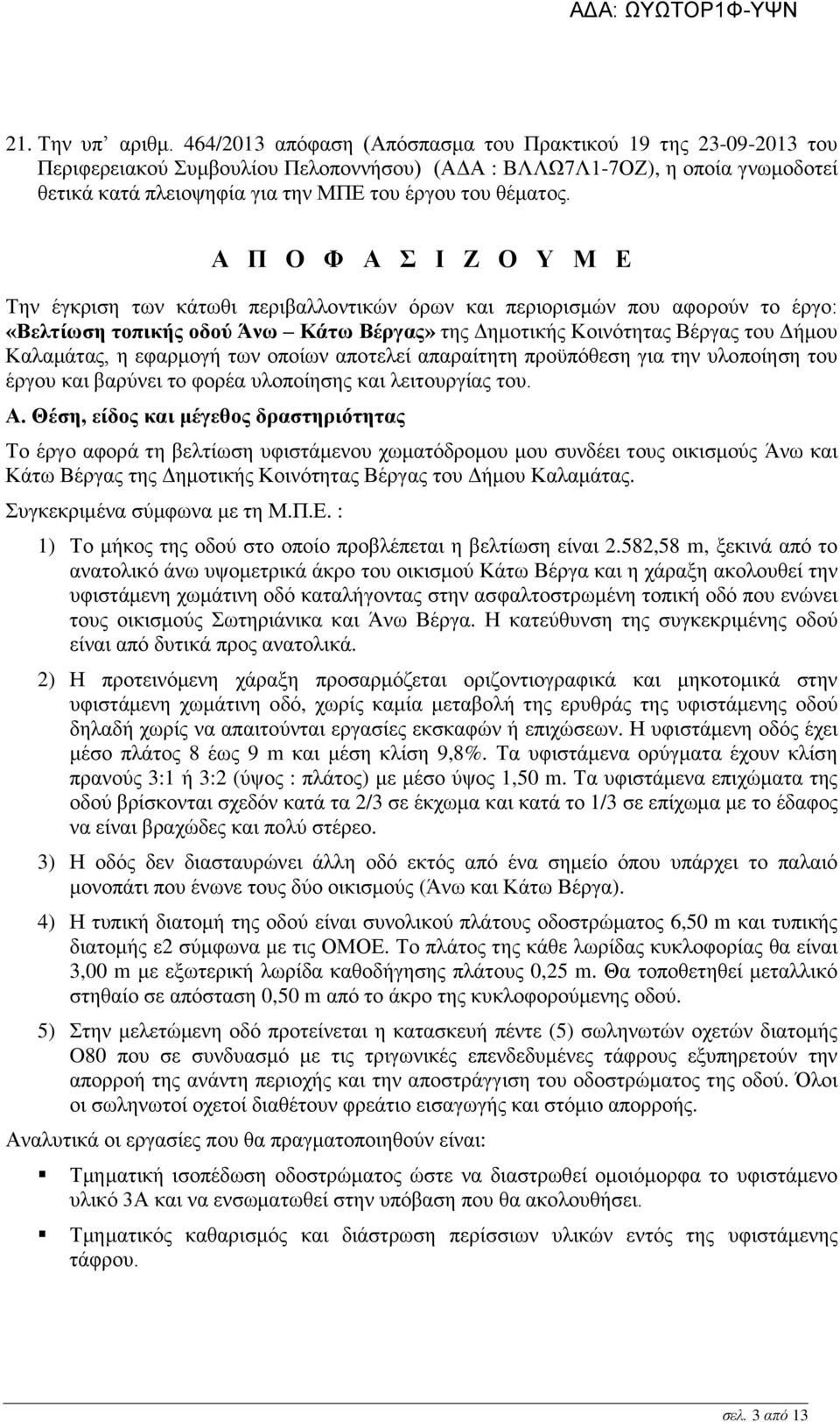 Α Π Ο Φ Α Σ Ι Ζ Ο Υ Μ Ε Την έγκριση των κάτωθι περιβαλλοντικών όρων και περιορισμών που αφορούν το έργο: «Βελτίωση τοπικής οδού Άνω Κάτω Βέργας» της Δημοτικής Κοινότητας Βέργας του Δήμου Καλαμάτας, η