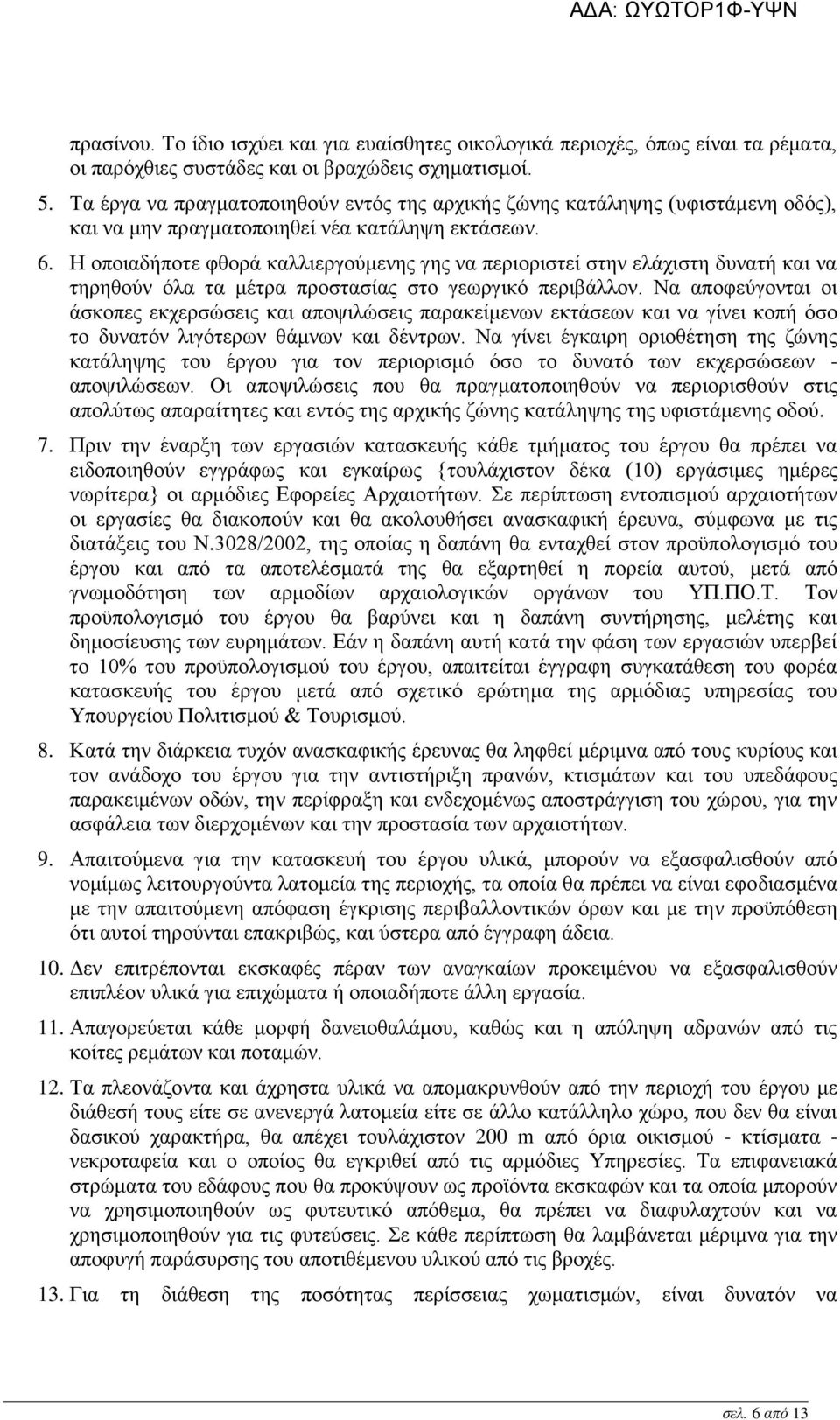 Η οποιαδήποτε φθορά καλλιεργούμενης γης να περιοριστεί στην ελάχιστη δυνατή και να τηρηθούν όλα τα μέτρα προστασίας στο γεωργικό περιβάλλον.