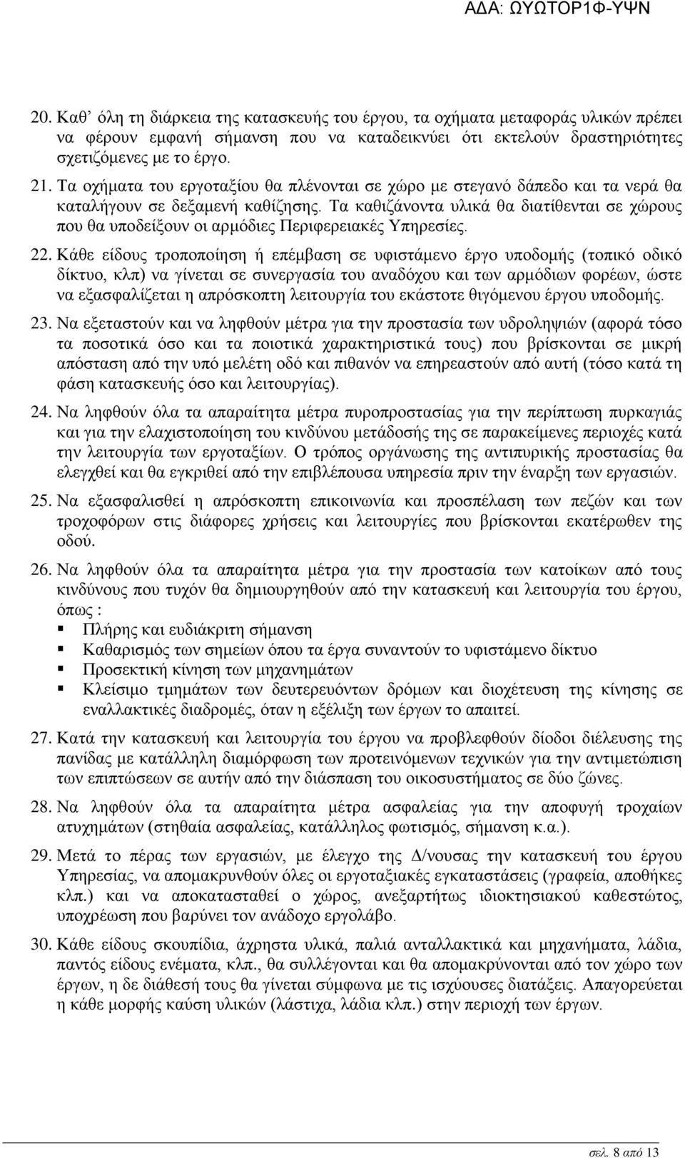 Τα καθιζάνοντα υλικά θα διατίθενται σε χώρους που θα υποδείξουν οι αρμόδιες Περιφερειακές Υπηρεσίες. 22.