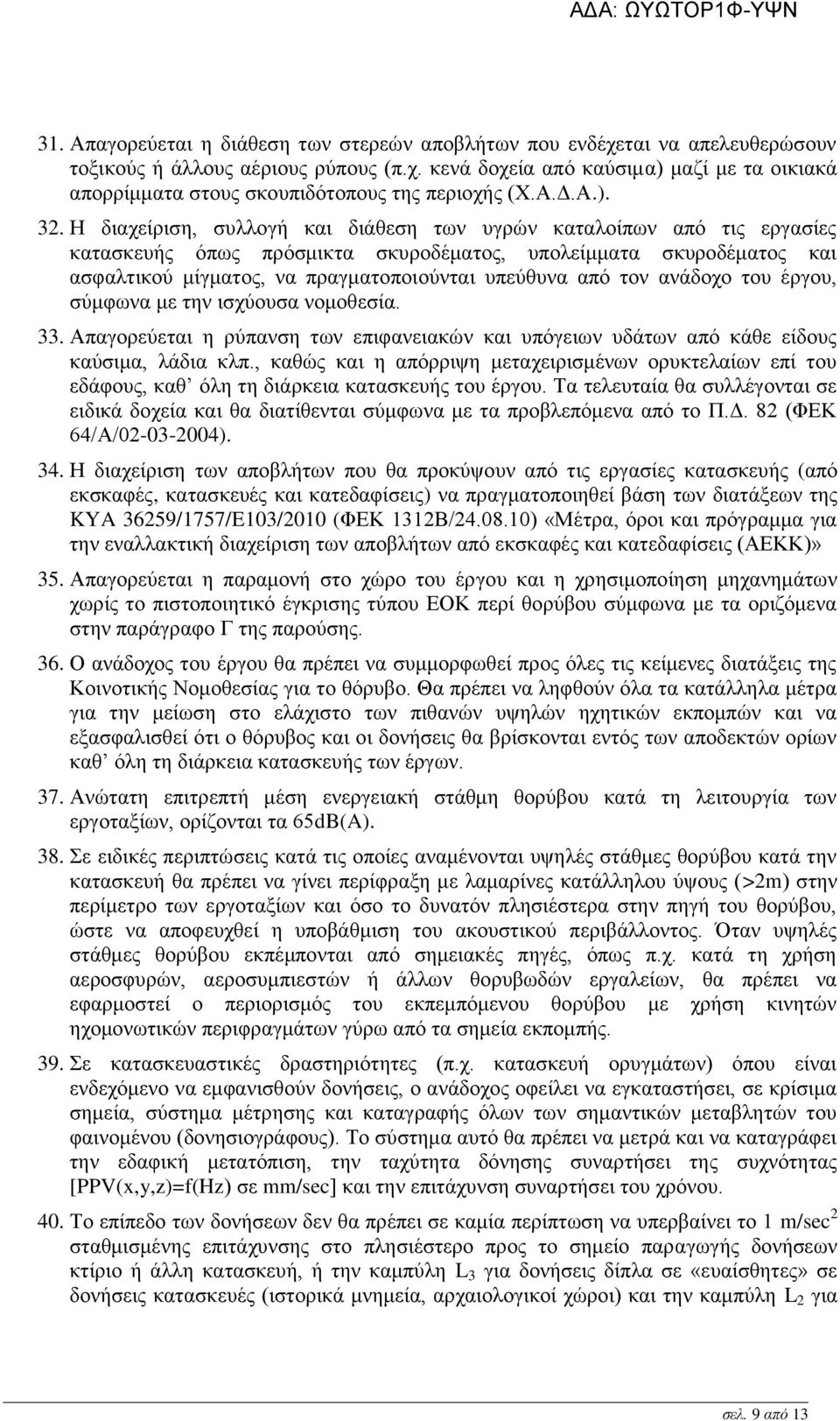 Η διαχείριση, συλλογή και διάθεση των υγρών καταλοίπων από τις εργασίες κατασκευής όπως πρόσμικτα σκυροδέματος, υπολείμματα σκυροδέματος και ασφαλτικού μίγματος, να πραγματοποιούνται υπεύθυνα από τον