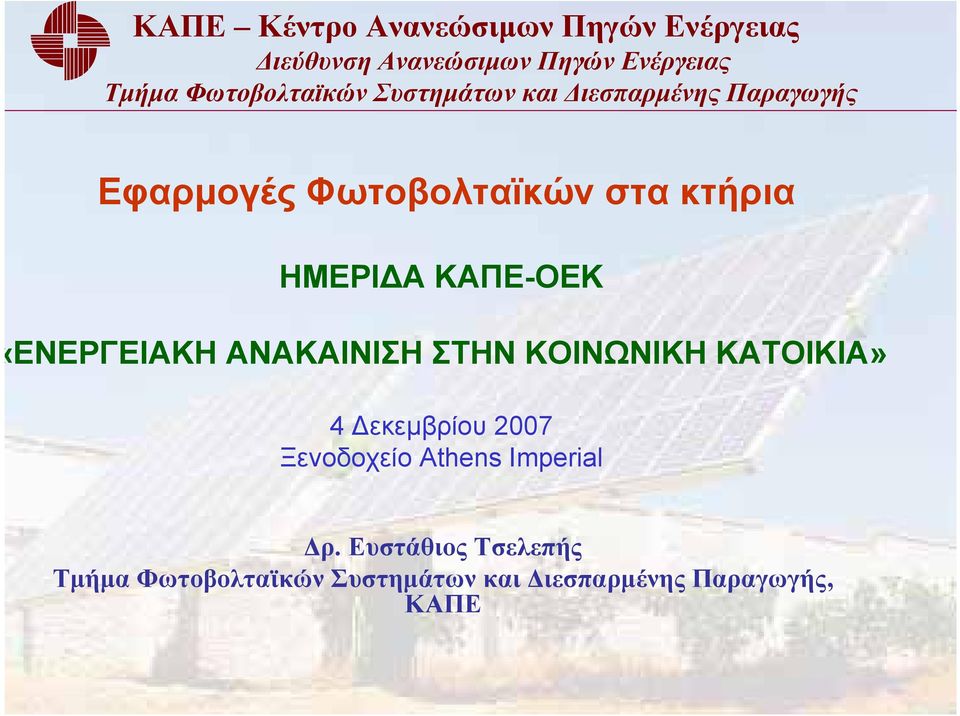 ΚΟΙΝΩΝΙΚΗ ΚΑΤΟΙΚΙΑ» 4 Δεκεμβρίου 2007