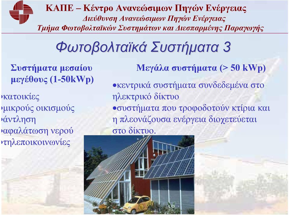 συστήματα (> 50 kwp) κεντρικά συστήματα συνδεδεμένα στο ηλεκτρικό δίκτυο