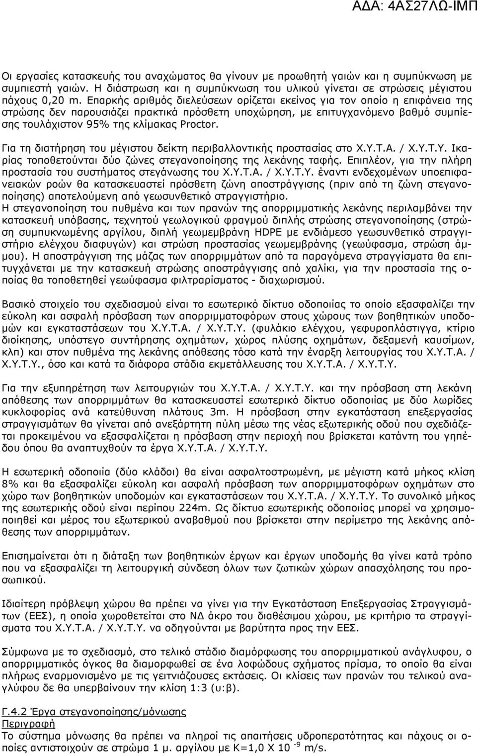 Για τη διατήρηση του µέγιστου δείκτη περιβαλλοντικής προστασίας στο Χ.Υ.Τ.Α. / Χ.Υ.Τ.Υ. Ικαρίας τοποθετούνται δύο ζώνες στεγανοποίησης της λεκάνης ταφής.