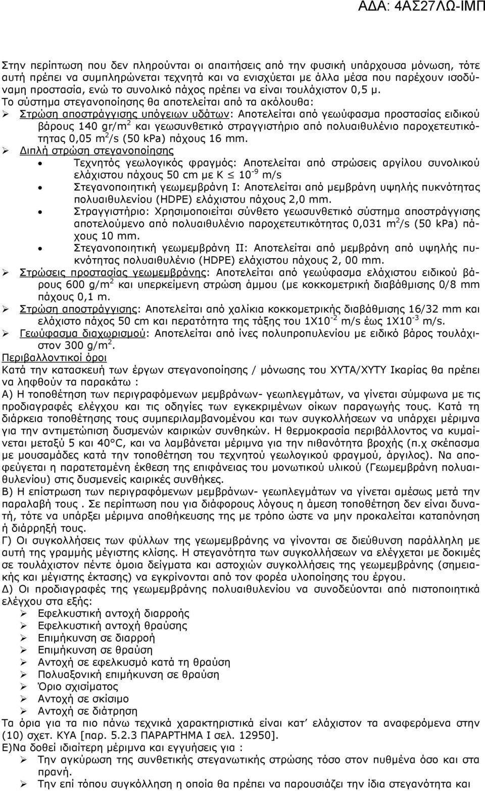 Το σύστηµα στεγανοποίησης θα αποτελείται από τα ακόλουθα: Στρώση αποστράγγισης υπόγειων υδάτων: Αποτελείται από γεωύφασµα προστασίας ειδικού βάρους 140 gr/m 2 και γεωσυνθετικό στραγγιστήριο από