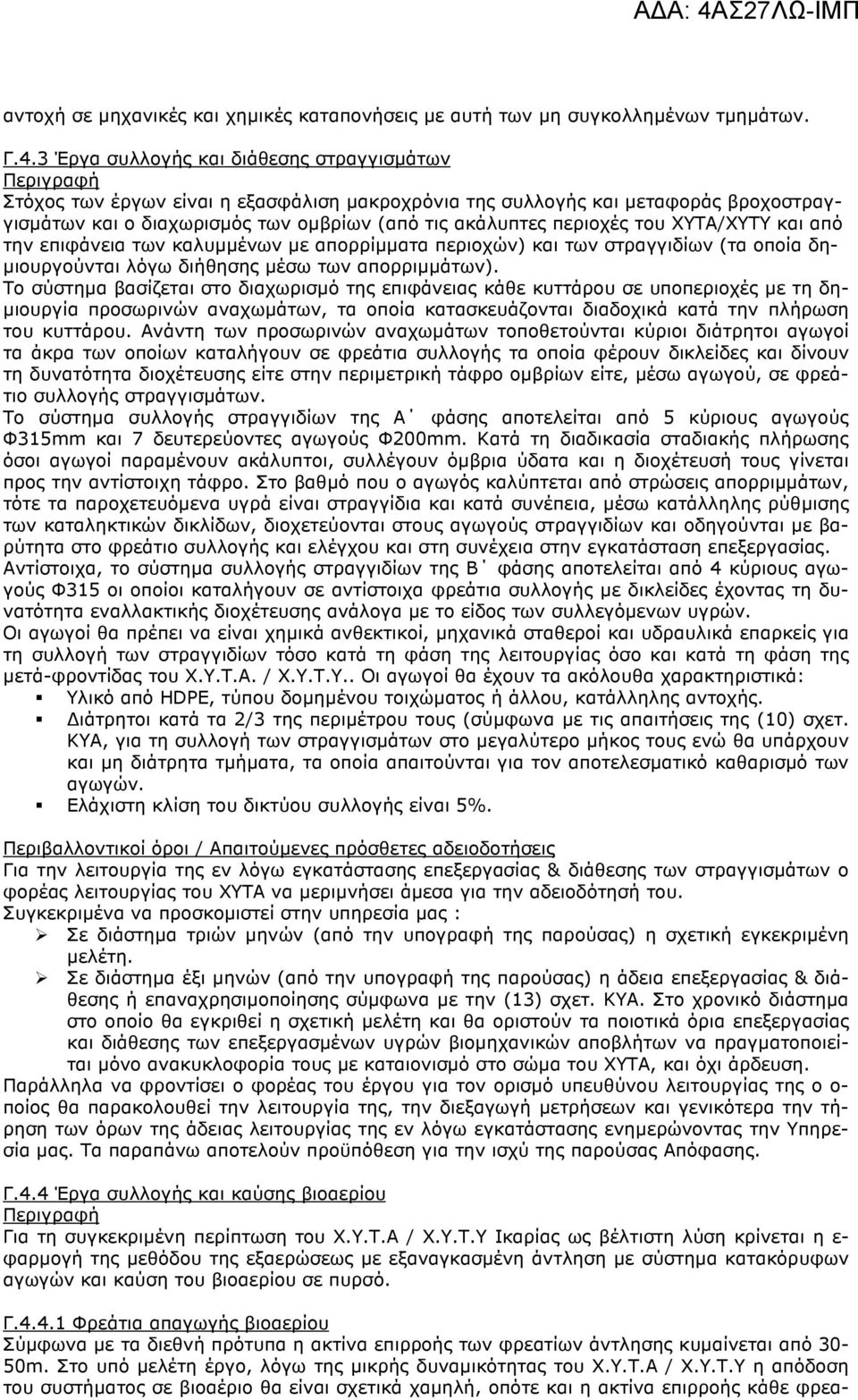 περιοχές του ΧΥΤΑ/ΧΥΤΥ και από την επιφάνεια των καλυµµένων µε απορρίµµατα περιοχών) και των στραγγιδίων (τα οποία δη- µιουργούνται λόγω διήθησης µέσω των απορριµµάτων).