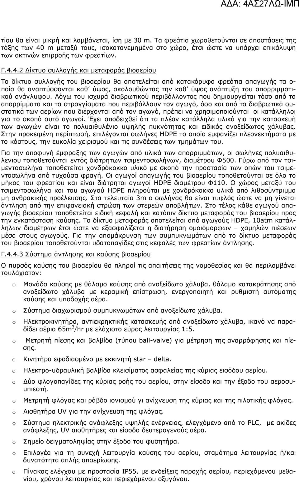 m µεταξύ τους, ισοκατανεµηµένα στο χώρο, έτσι ώστε να υπάρχει επικάλυψη των ακτινών επιρροής των φρεατίων. Γ.4.