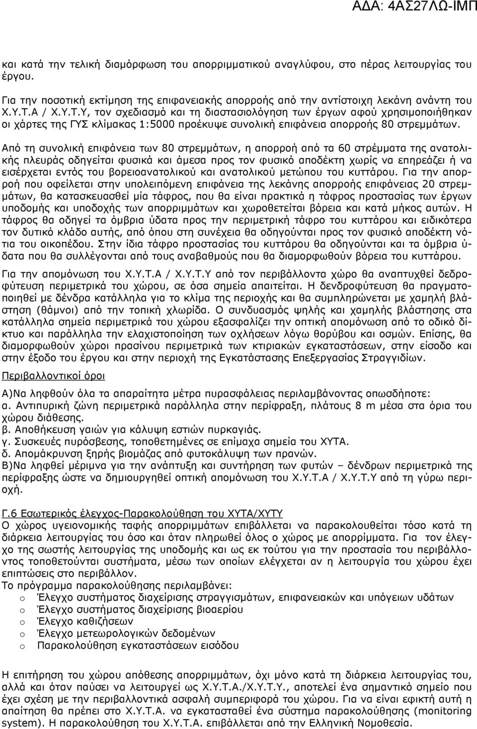 Από τη συνολική επιφάνεια των 80 στρεµµάτων, η απορροή από τα 60 στρέµµατα της ανατολικής πλευράς οδηγείται φυσικά και άµεσα προς τον φυσικό αποδέκτη χωρίς να επηρεάζει ή να εισέρχεται εντός του