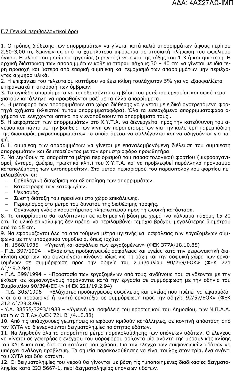 Η κλίση του µετώπου εργασίας (πρανούς) να είναι της τάξης του 1:3 ή και ηπιότερη.