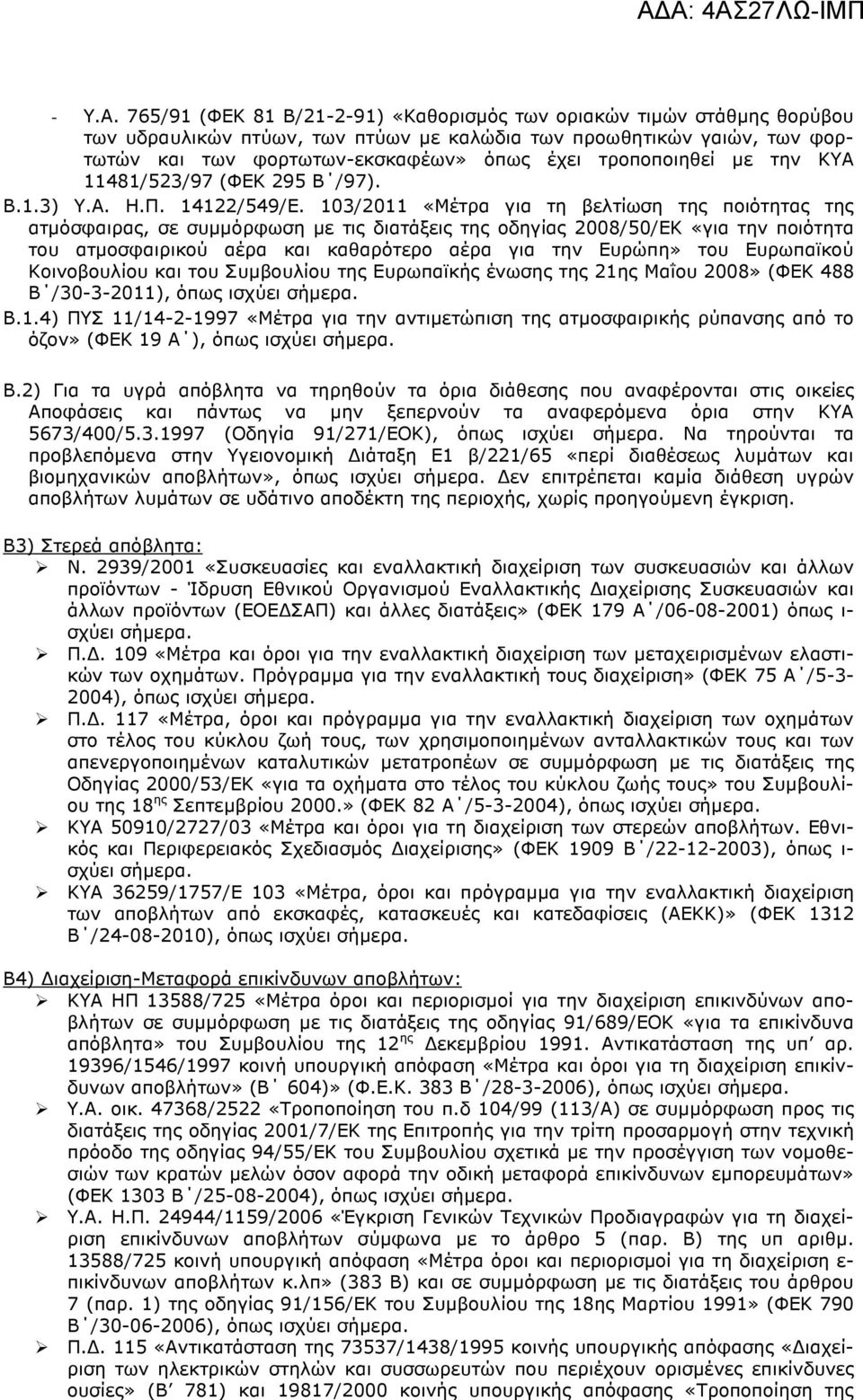 τροποποιηθεί µε την ΚΥΑ 11481/523/97 (ΦΕΚ 295 Β /97). Β.1.3) Υ.Α. Η.Π. 14122/549/Ε.