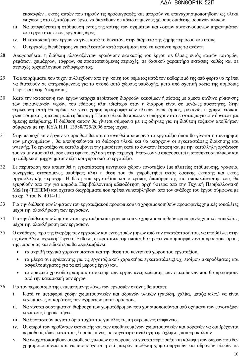 Η κατασκευή των έργων να γίνει κατά το δυνατόν, στην διάρκεια της ξηρής περιόδου του έτους v.