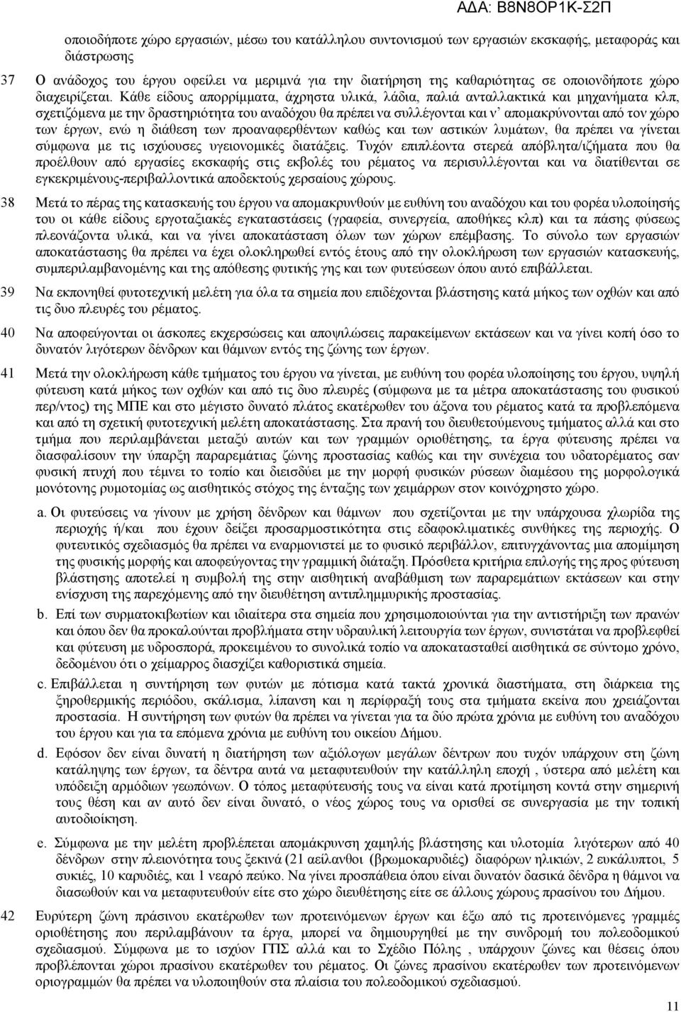 Κάθε είδους απορρίµµατα, άχρηστα υλικά, λάδια, παλιά ανταλλακτικά και µηχανήµατα κλπ, σχετιζόµενα µε την δραστηριότητα του αναδόχου θα πρέπει να συλλέγονται και ν αποµακρύνονται από τον χώρο των