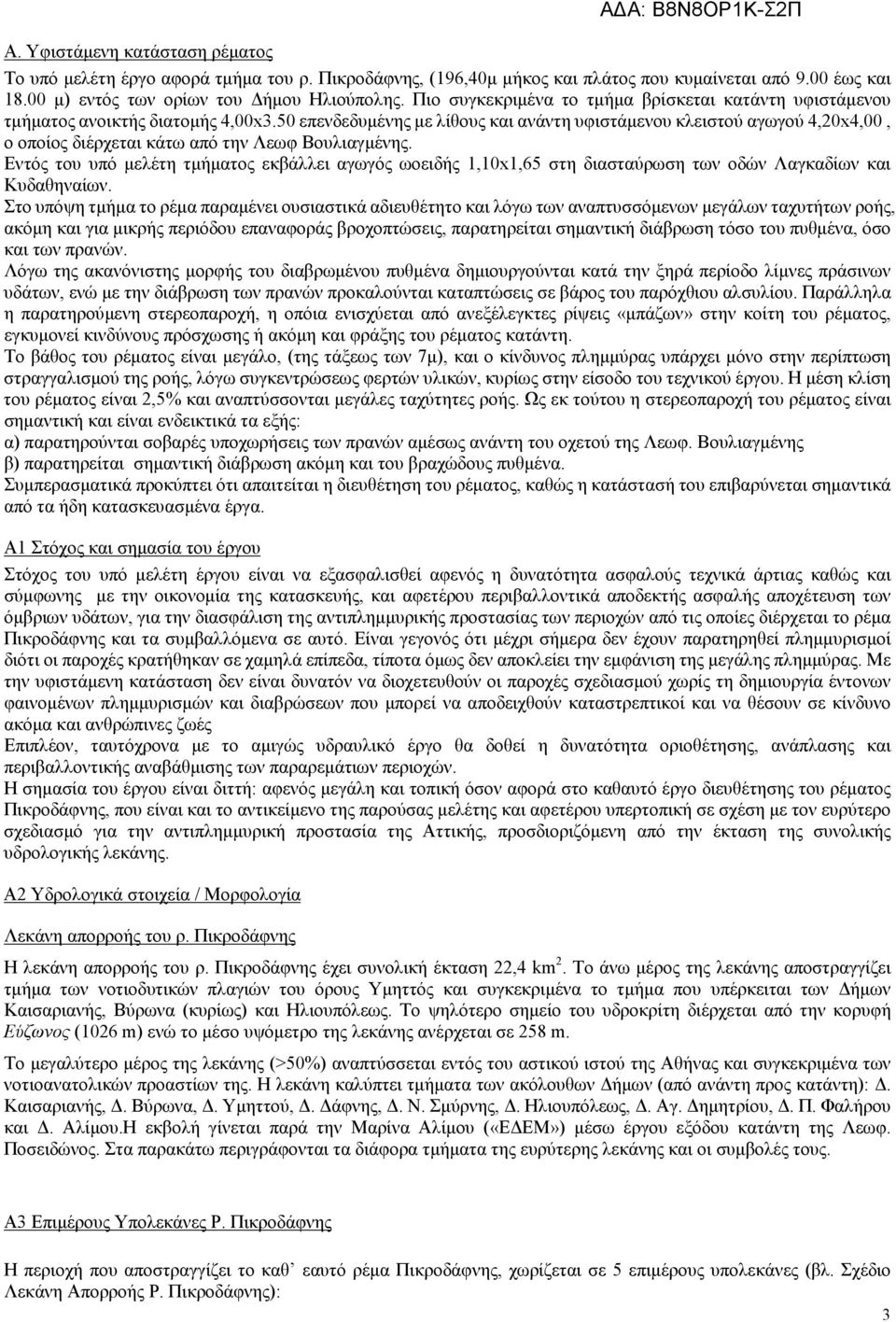 50 επενδεδυµένης µε λίθους και ανάντη υφιστάµενου κλειστού αγωγού 4,20x4,00, ο οποίος διέρχεται κάτω από την Λεωφ Βουλιαγµένης.