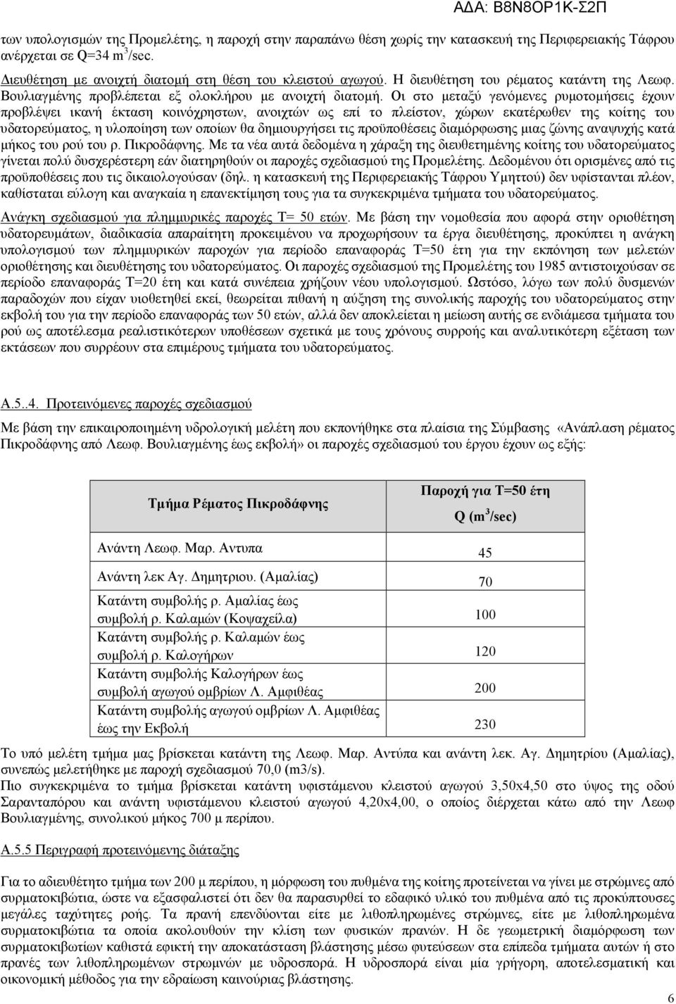 Οι στο µεταξύ γενόµενες ρυµοτοµήσεις έχουν προβλέψει ικανή έκταση κοινόχρηστων, ανοιχτών ως επί το πλείστον, χώρων εκατέρωθεν της κοίτης του υδατορεύµατος, η υλοποίηση των οποίων θα δηµιουργήσει τις