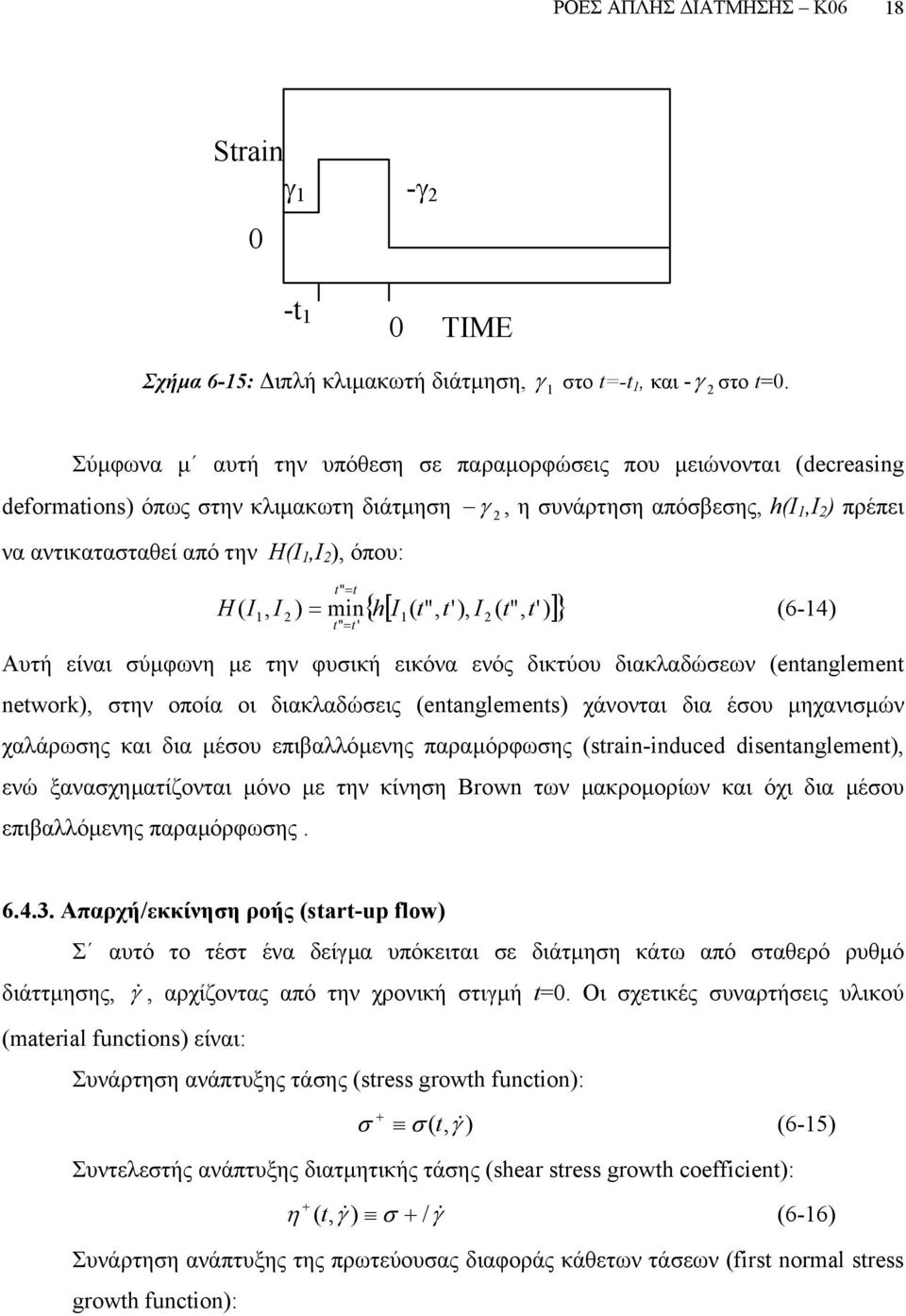 = t { h[ I ( t", t'), I ( t", ')]} H ( I, I ) = min t (6-4) t" = t ' Αυτή είναι σύµφωνη µε την φυσική εικόνα ενός δικτύου διακλαδώσεων (entanglement network), στην οποία οι διακλαδώσεις