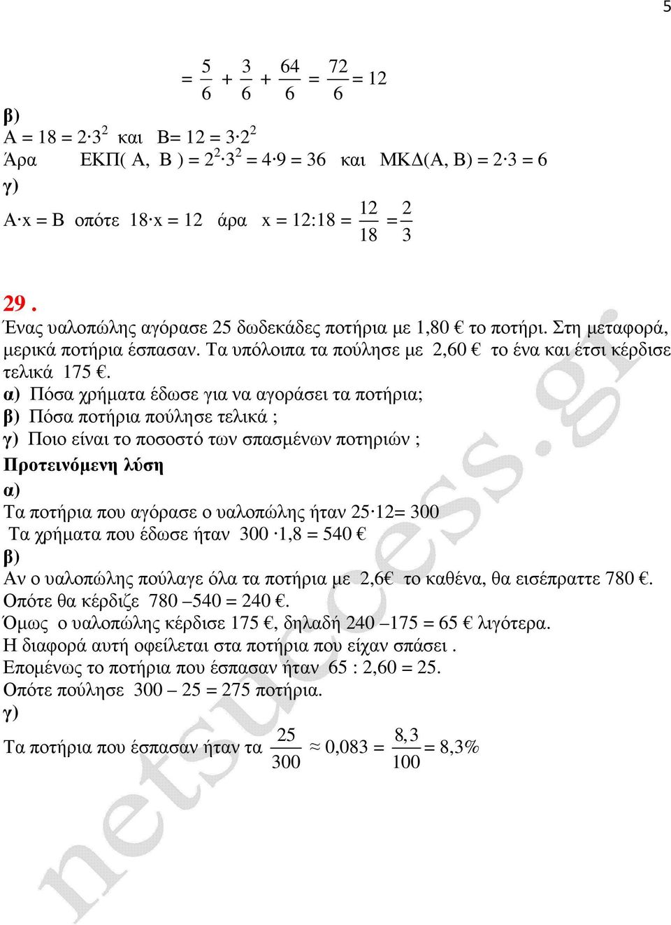 Πόσα χρήµατα έδωσε για να αγοράσει τα ποτήρια; Πόσα ποτήρια πούλησε τελικά ; Ποιο είναι το ποσοστό των σπασµένων ποτηριών ; Τα ποτήρια που αγόρασε ο υαλοπώλης ήταν 5 = 00 Τα χρήµατα που έδωσε ήταν