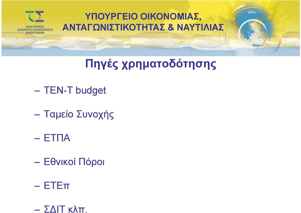 Πόροι ΕΤΕπ ΣΔΙΤ κλπ.