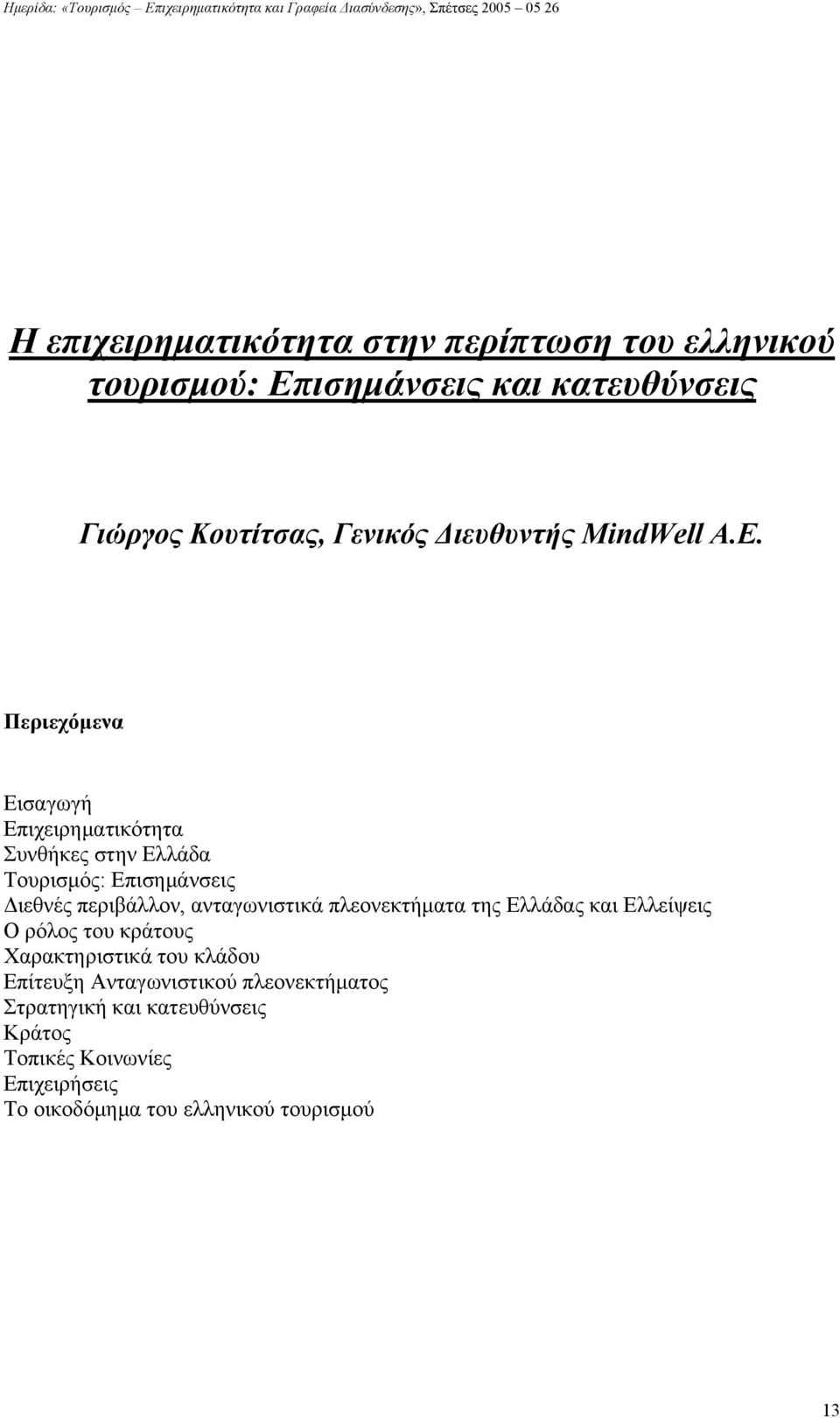 Περιεχόμενα Εισαγωγή Επιχειρηματικότητα Συνθήκες στην Ελλάδα Τουρισμός: Επισημάνσεις Διεθνές περιβάλλον, ανταγωνιστικά