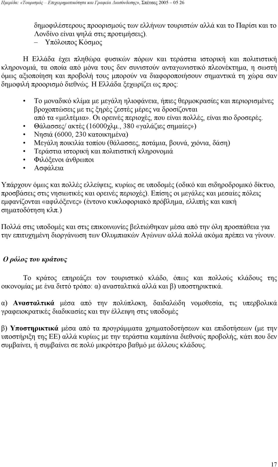 προβολή τους μπορούν να διαφοροποιήσουν σημαντικά τη χώρα σαν δημοφιλή προορισμό διεθνώς.