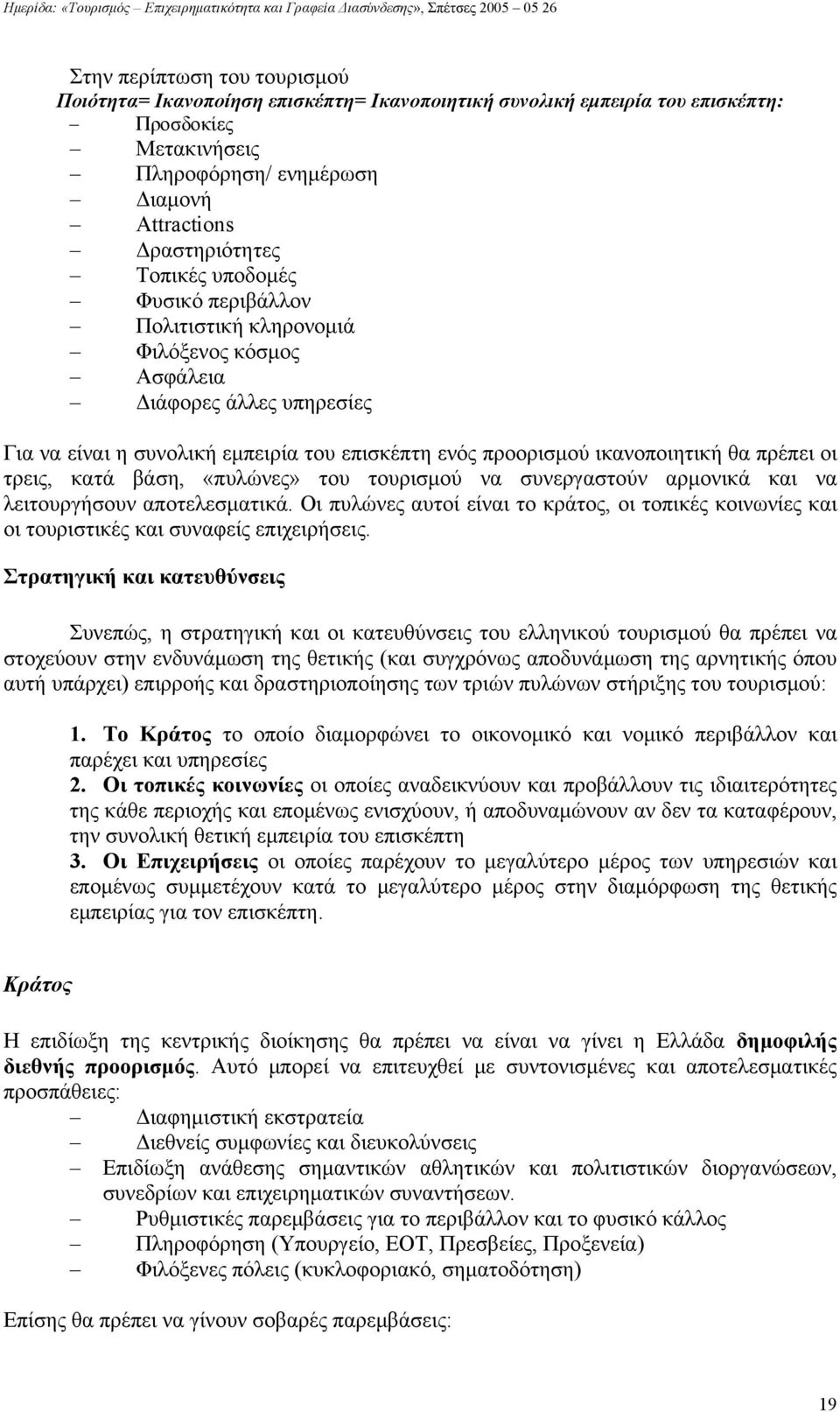 κατά βάση, «πυλώνες» του τουρισμού να συνεργαστούν αρμονικά και να λειτουργήσουν αποτελεσματικά. Οι πυλώνες αυτοί είναι το κράτος, οι τοπικές κοινωνίες και οι τουριστικές και συναφείς επιχειρήσεις.