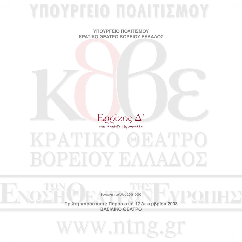 Θεατρική περίοδος 2008-2009 Πρώτη