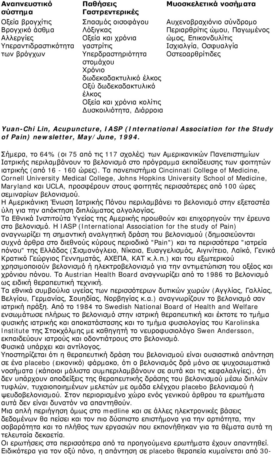 Ισχιαλγία, Οσφυαλγία Οστεοαρθρίτιδες Yuan-Chi Lin, Acupuncture, IASP (International Association for the Study of Pain) newsletter, May/June, 1994.