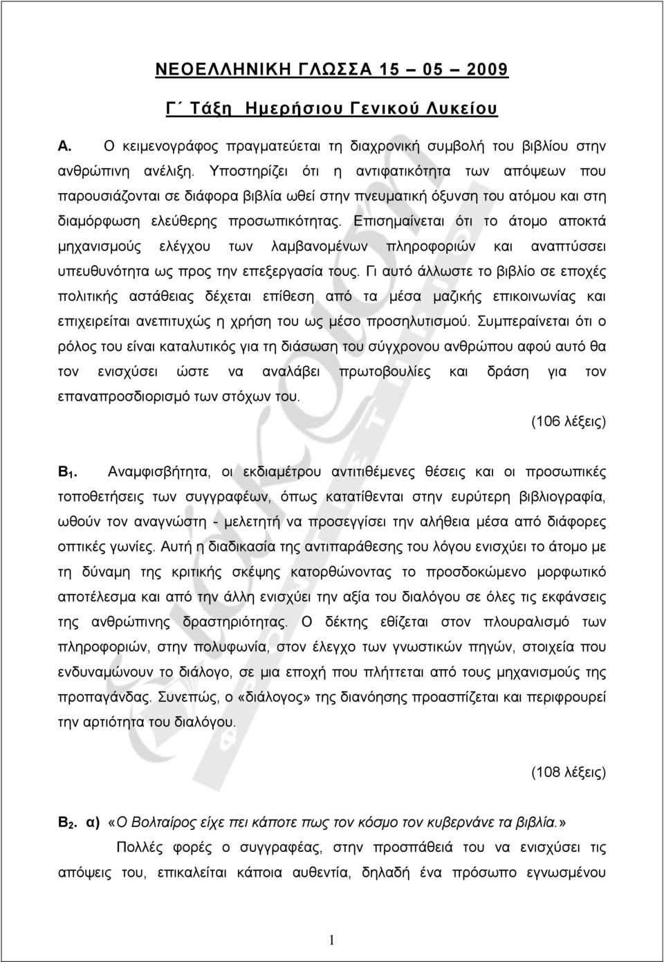 Επισηµαίνεται ότι το άτοµο αποκτά µηχανισµούς ελέγχου των λαµβανοµένων πληροφοριών και αναπτύσσει υπευθυνότητα ως προς την επεξεργασία τους.