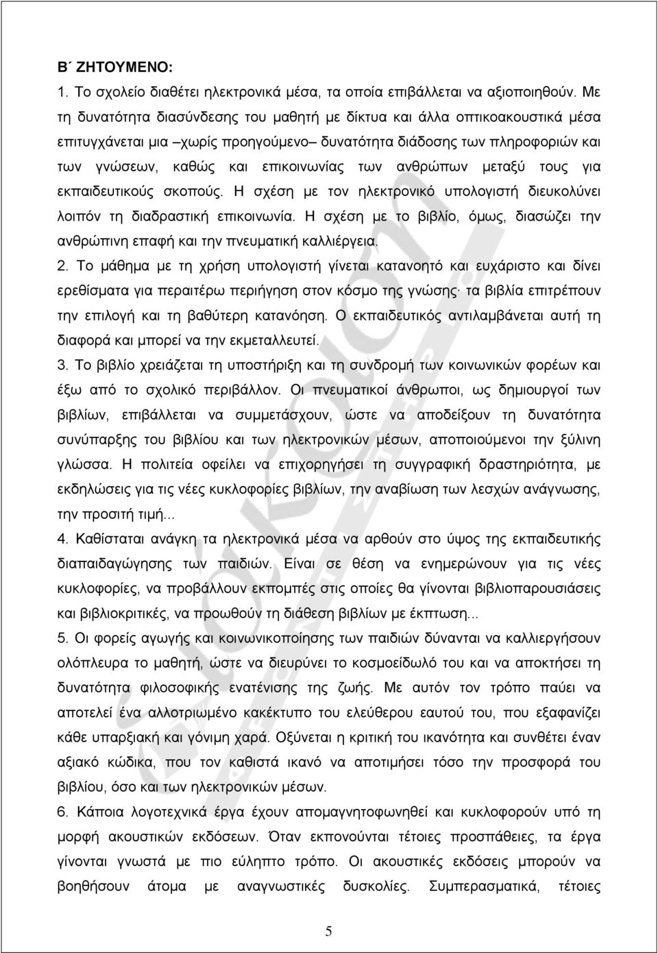 ανθρώπων µεταξύ τους για εκπαιδευτικούς σκοπούς. Η σχέση µε τον ηλεκτρονικό υπολογιστή διευκολύνει λοιπόν τη διαδραστική επικοινωνία.