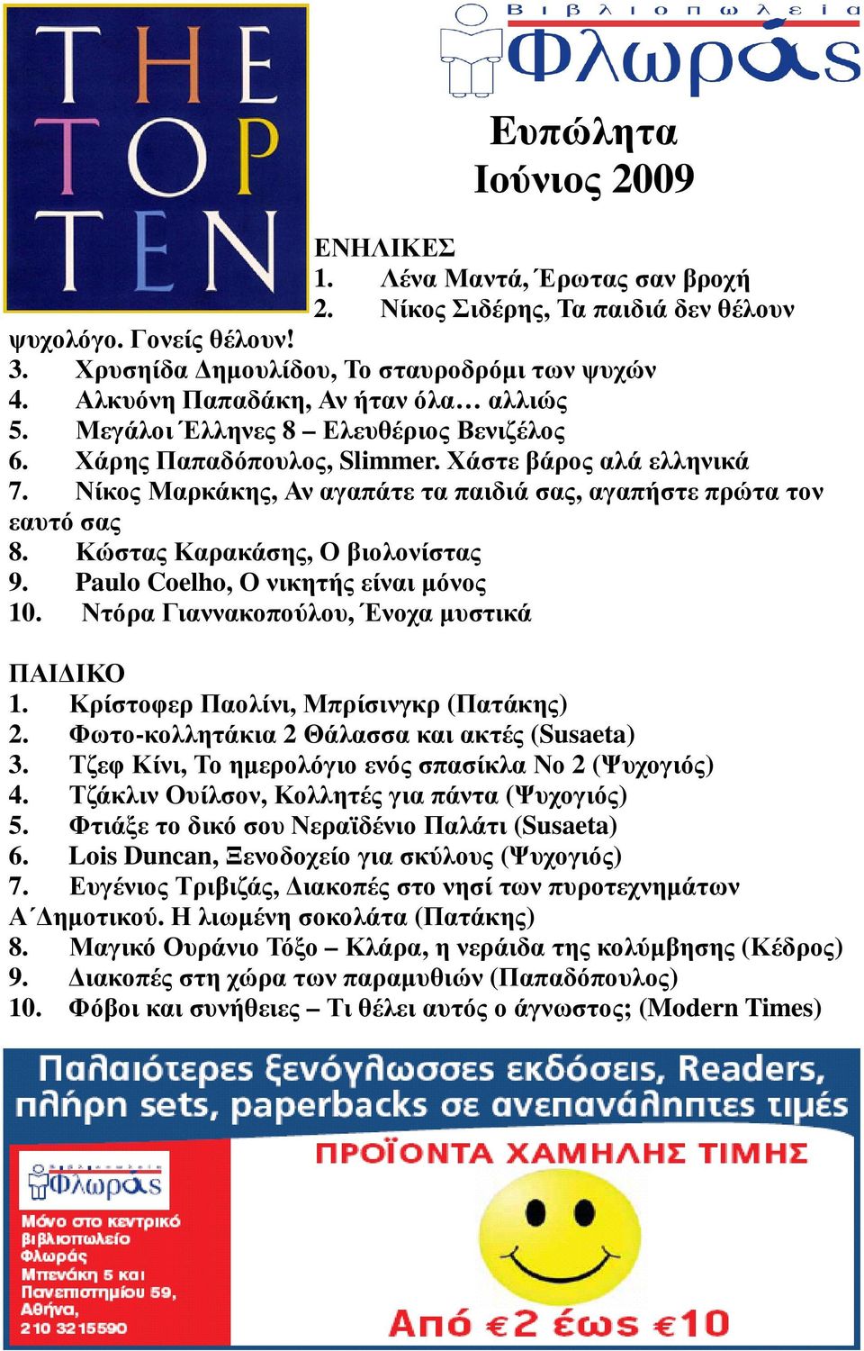 Νίκος Μαρκάκης, Αν αγαπάτε τα παιδιά σας, αγαπήστε πρώτα τον εαυτό σας 8. Κώστας Καρακάσης, Ο βιολονίστας 9. Paulo Coelho, Ο νικητής είναι µόνος 10. Ντόρα Γιαννακοπούλου, Ένοχα µυστικά ΠΑΙ ΙΚΟ 1.