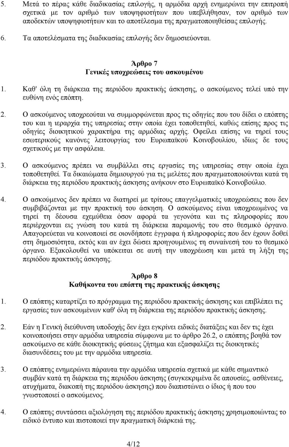 Καθ' όλη τη διάρκεια της περιόδου πρακτικής άσκησης, o ασκούμενος τελεί υπό την ευθύνη ενός επόπτη. 2.