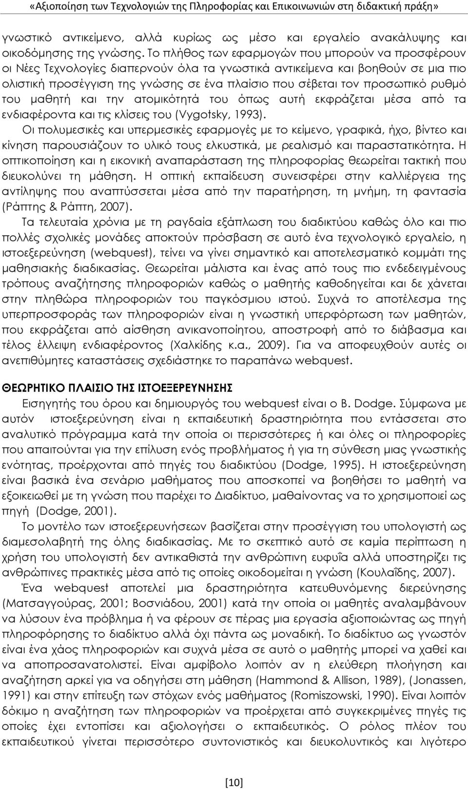 προσωπικό ρυθμό του μαθητή και την ατομικότητά του όπως αυτή εκφράζεται μέσα από τα ενδιαφέροντα και τις κλίσεις του (Vygotsky, 1993).