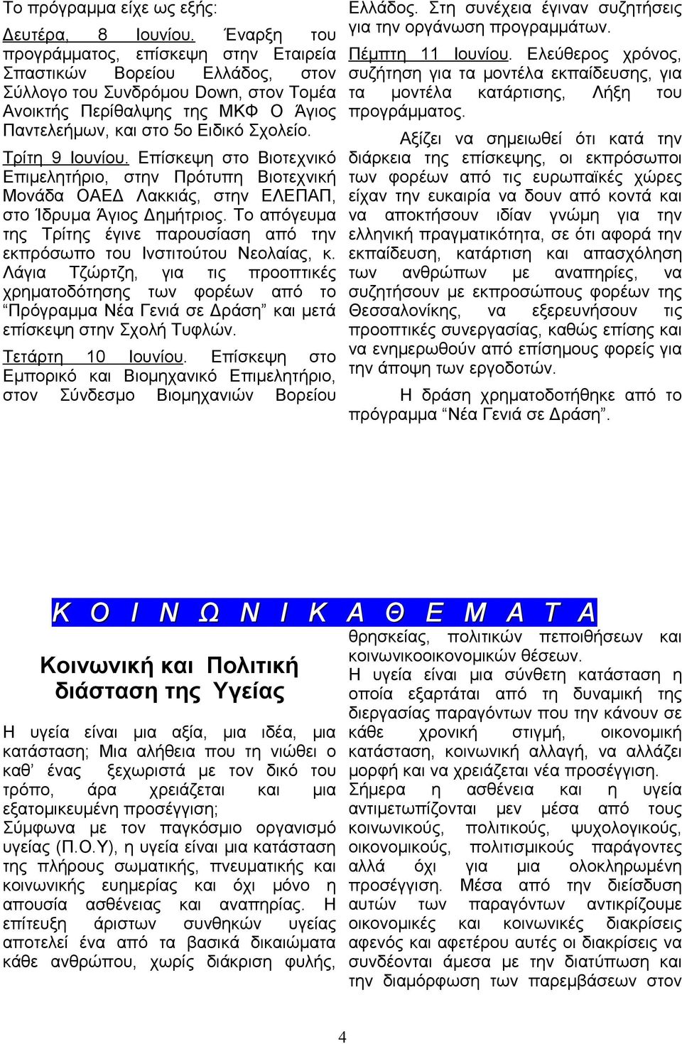 Παντελεήμων, στο 5ο Ειδικό Σχολείο. Αξίζει να σημειωθεί ότι κατά την Τρίτη 9 Ιουνίου.