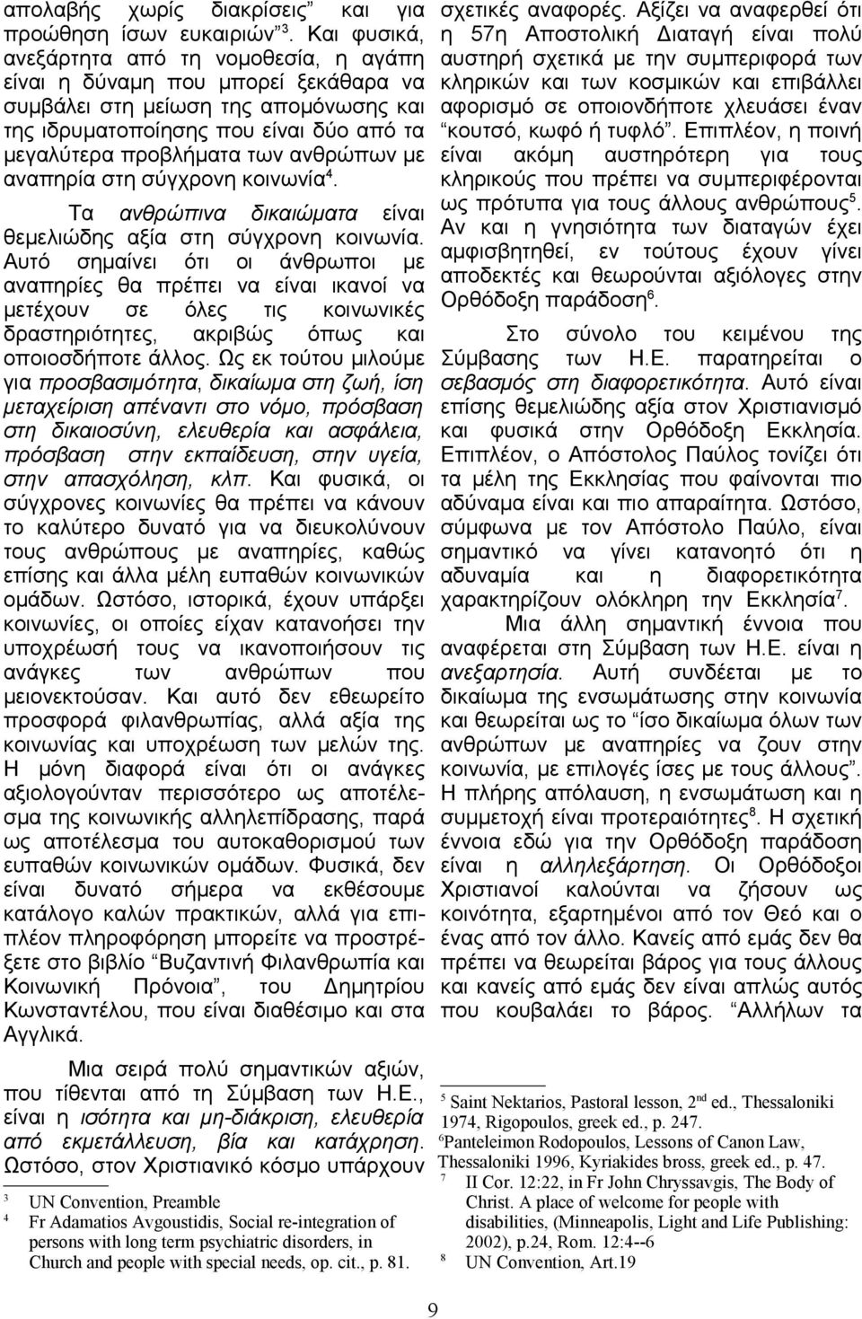 με αναπηρία στη σύγχρονη κοινωνία4. σχετικές αναφορές.