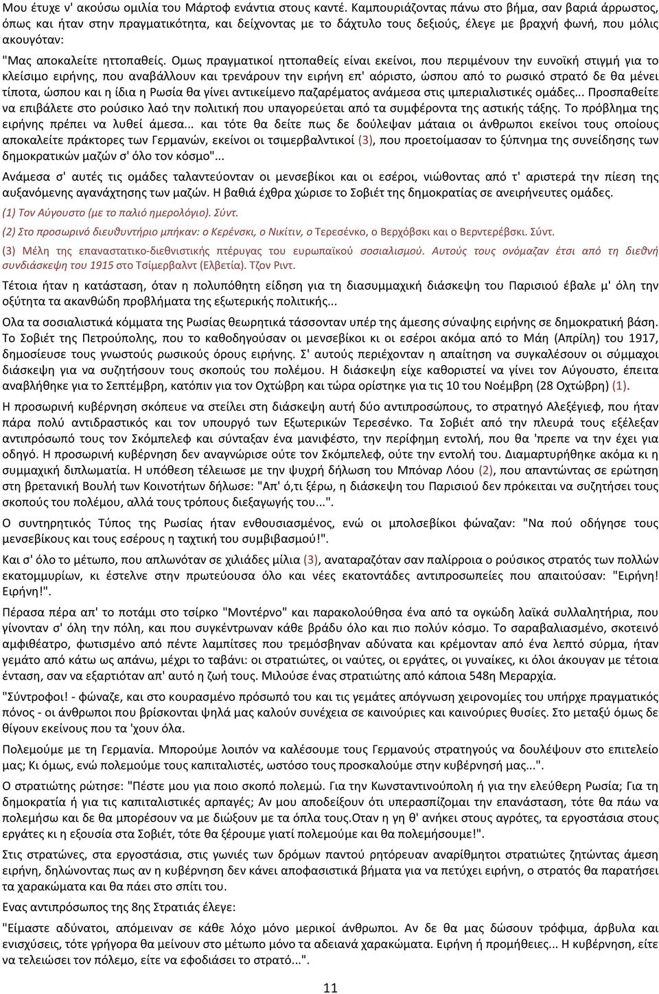 Ομως πραγματικοί ηττοπαθείς είναι εκείνοι, που περιμένουν την ευνοϊκή στιγμή για το κλείσιμο ειρήνης, που αναβάλλουν και τρενάρουν την ειρήνη επ' αόριστο, ώσπου από το ρωσικό στρατό δε θα μένει