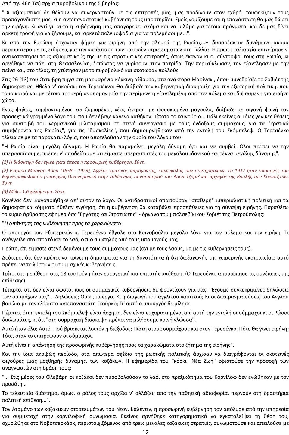 Κι αντί γι' αυτό η κυβέρνηση μας απαγορεύει ακόμα και να μιλάμε για τέτοια πράγματα, και δε μας δίνει αρκετή τροφή για να ζήσουμε, και αρκετά πολεμοφόδια για να πολεμήσουμε...".